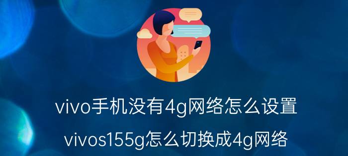 vivo手机没有4g网络怎么设置 vivos155g怎么切换成4g网络？